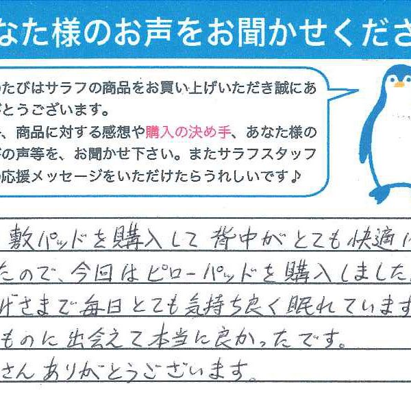 広島県　M.A様　ピローパッド